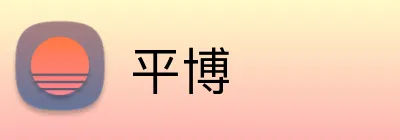 平博 Logo